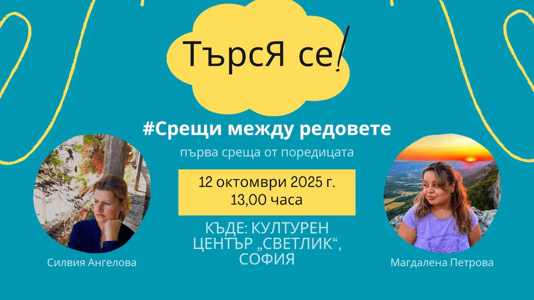 Търся се!.. Първата среща от поредицата Срещи между редовете