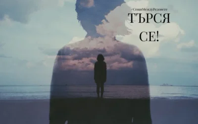 Търся се! – Случвало ли ти се е да се изгубиш в собствения си живот?