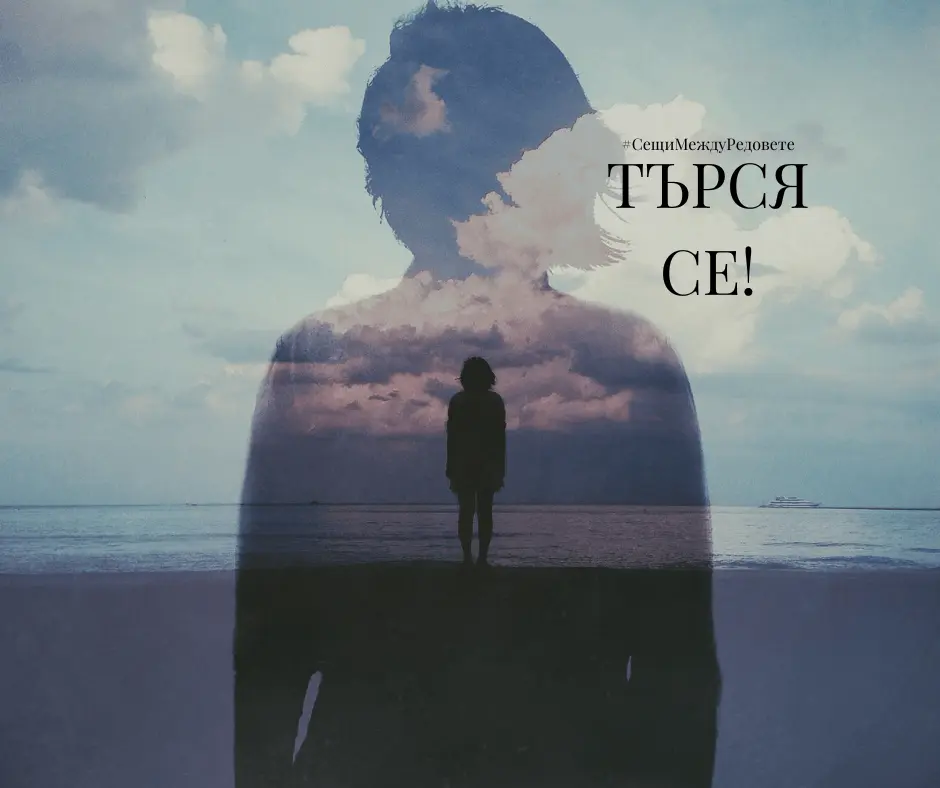 среща Търся се